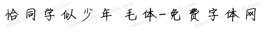恰同学似少年 毛体字体转换